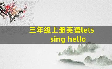 三年级上册英语lets sing hello